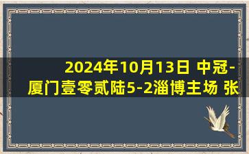 2024年10月13日 中冠-厦门壹零贰陆5-2淄博主场 张越帽子戏法